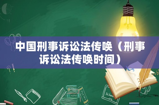 中國刑事訴訟法傳喚（刑事訴訟法傳喚時間）