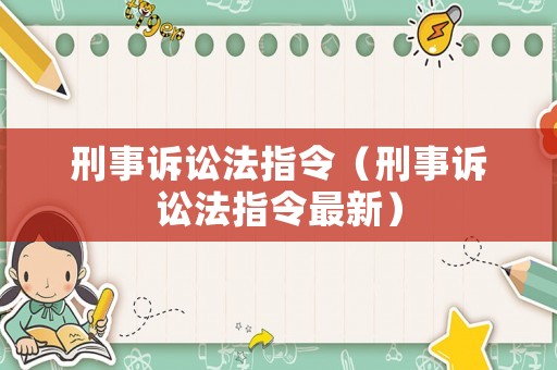 刑事訴訟法指令（刑事訴訟法指令最新）