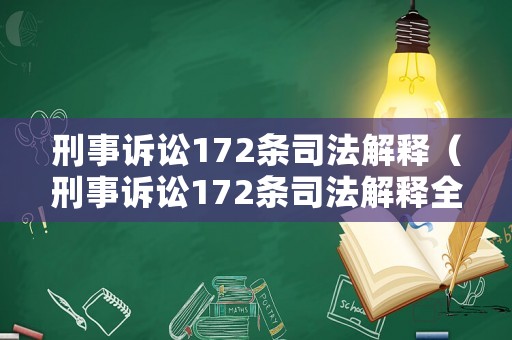 刑事訴訟172條司法解釋（刑事訴訟172條司法解釋全文）