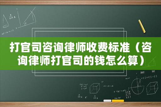 打官司咨詢律師收費(fèi)標(biāo)準(zhǔn)（咨詢律師打官司的錢怎么算）