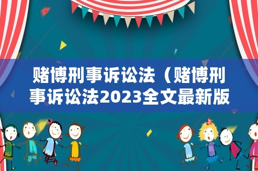 賭博刑事訴訟法（賭博刑事訴訟法2023全文最新版）