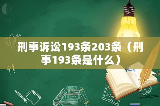 刑事訴訟193條203條（刑事193條是什么）