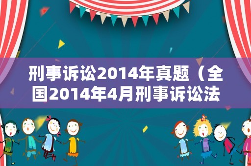 刑事訴訟2014年真題（全國(guó)2014年4月刑事訴訟法學(xué)試題答案）