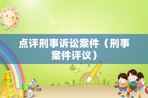 點評刑事訴訟案件（刑事案件評議）