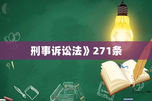 刑事訴訟法》271條