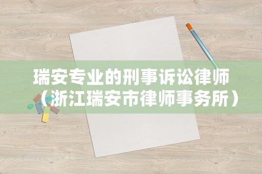 瑞安專業的刑事訴訟律師（浙江瑞安市律師事務所）
