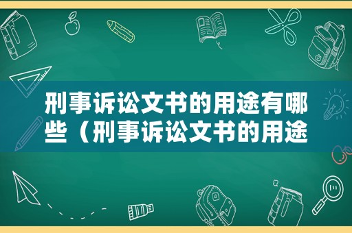 刑事訴訟文書的用途有哪些（刑事訴訟文書的用途有哪些內容）