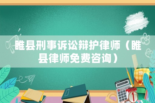 睢縣刑事訴訟辯護(hù)律師（睢縣律師免費(fèi)咨詢）