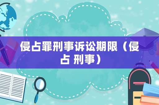 侵占罪刑事訴訟期限（侵占 刑事）