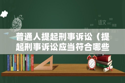 普通人提起刑事訴訟（提起刑事訴訟應當符合哪些條件）