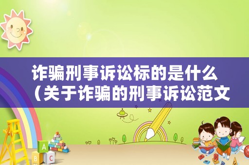 詐騙刑事訴訟標的是什么（關(guān)于詐騙的刑事訴訟范文）