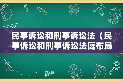 民事訴訟和刑事訴訟法（民事訴訟和刑事訴訟法庭布局圖）