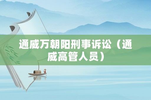 通威萬朝陽刑事訴訟（通威高管人員）