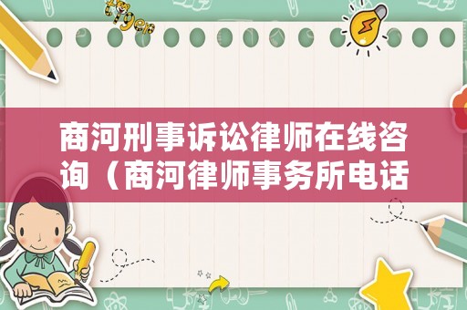 商河刑事訴訟律師在線咨詢（商河律師事務所電話）