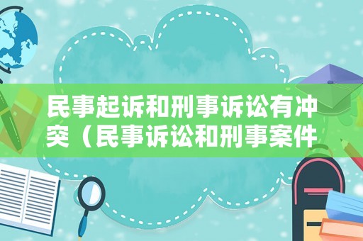 民事起訴和刑事訴訟有沖突（民事訴訟和刑事案件）