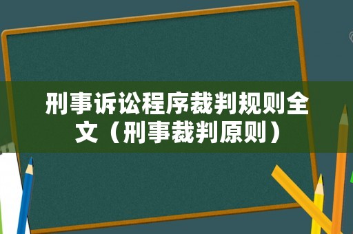 刑事訴訟程序裁判規(guī)則全文（刑事裁判原則）
