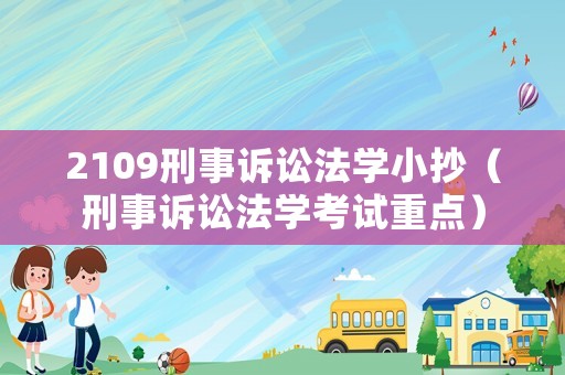 2109刑事訴訟法學小抄（刑事訴訟法學考試重點）
