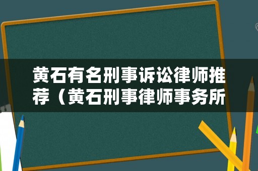 黃石有名刑事訴訟律師推薦（黃石刑事律師事務所）