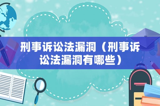 刑事訴訟法漏洞（刑事訴訟法漏洞有哪些）