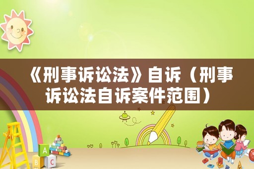 《刑事訴訟法》自訴（刑事訴訟法自訴案件范圍）