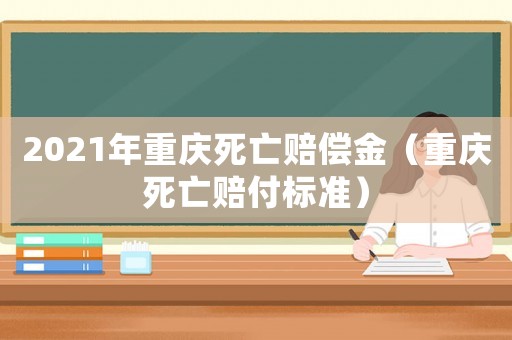 2021年重慶死亡賠償金（重慶死亡賠付標準）