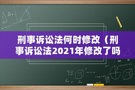 刑事訴訟法何時修改（刑事訴訟法2021年修改了嗎）