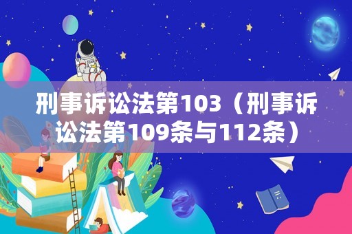 刑事訴訟法第103（刑事訴訟法第109條與112條）