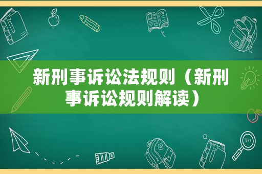 新刑事訴訟法規則（新刑事訴訟規則解讀）
