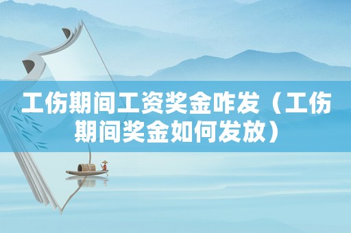 工傷期間工資獎金咋發（工傷期間獎金如何發放）
