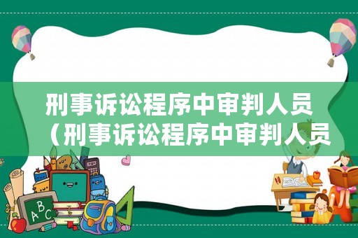 刑事訴訟程序中審判人員（刑事訴訟程序中審判人員是指）
