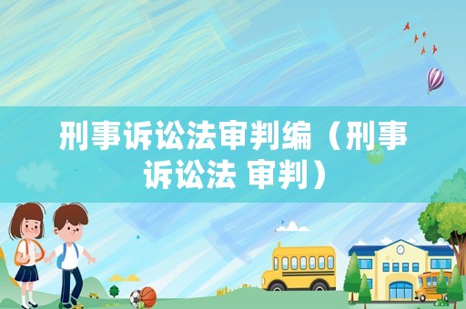 刑事訴訟法審判編（刑事訴訟法 審判）