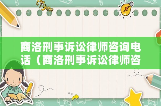 商洛刑事訴訟律師咨詢電話（商洛刑事訴訟律師咨詢電話號碼）