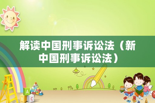 解讀中國刑事訴訟法（新中國刑事訴訟法）