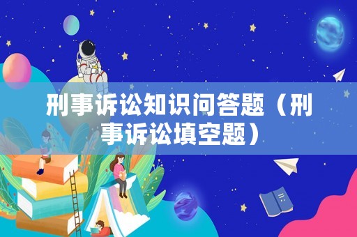 刑事訴訟知識問答題（刑事訴訟填空題）