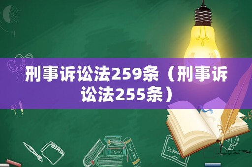 刑事訴訟法259條（刑事訴訟法255條）