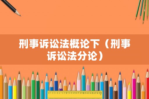 刑事訴訟法概論下（刑事訴訟法分論）
