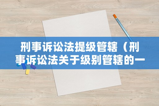 刑事訴訟法提級管轄（刑事訴訟法關于級別管轄的一般規定）