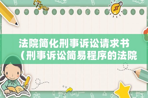 法院簡化刑事訴訟請求書（刑事訴訟簡易程序的法院）