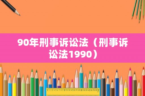 90年刑事訴訟法（刑事訴訟法1990）
