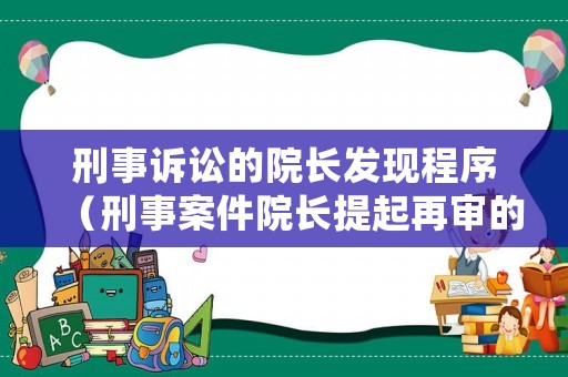 刑事訴訟的院長發現程序（刑事案件院長提起再審的程序）