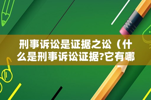 刑事訴訟是證據之訟（什么是刑事訴訟證據?它有哪些特點?）