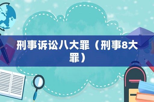 刑事訴訟八大罪（刑事8大罪）