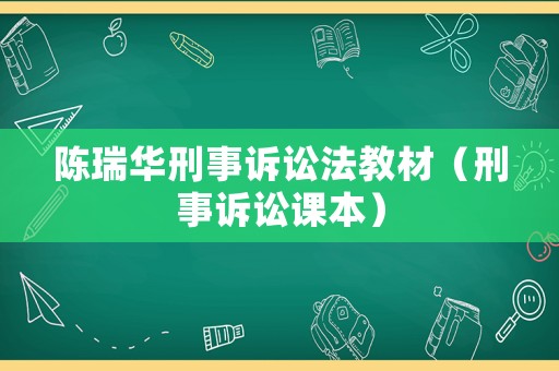 陳瑞華刑事訴訟法教材（刑事訴訟課本）