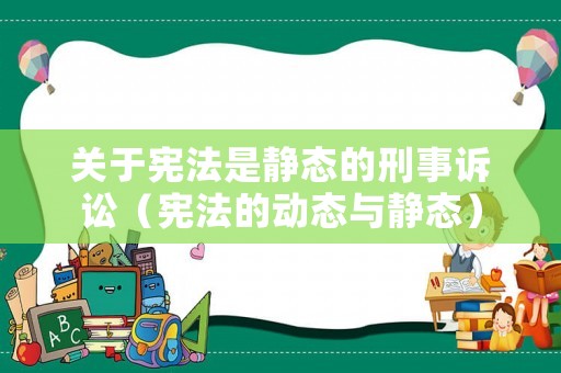 關于憲法是靜態的刑事訴訟（憲法的動態與靜態）