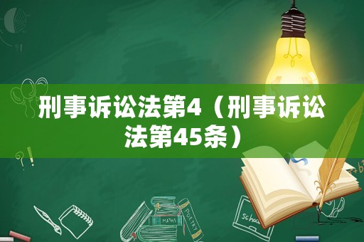 刑事訴訟法第4（刑事訴訟法第45條）