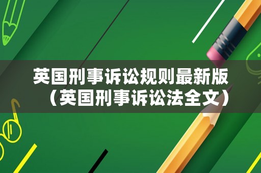 英國刑事訴訟規則最新版（英國刑事訴訟法全文）