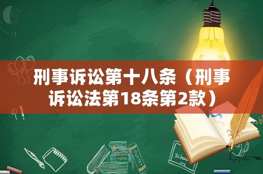 刑事訴訟第十八條（刑事訴訟法第18條第2款）