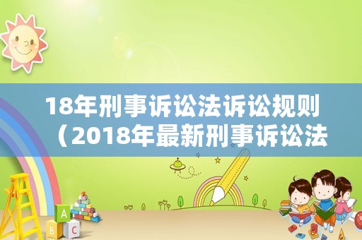 18年刑事訴訟法訴訟規則（2018年最新刑事訴訟法）