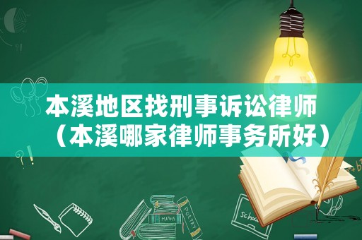 本溪地區找刑事訴訟律師（本溪哪家律師事務所好）