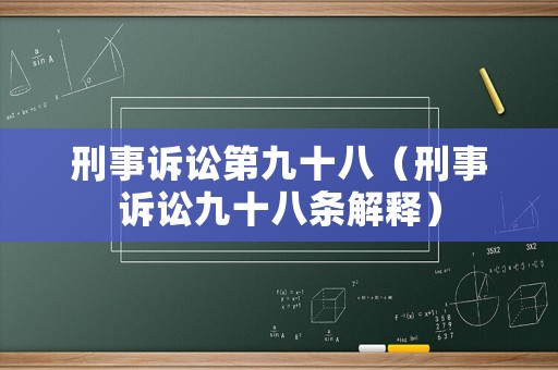 刑事訴訟第九十八（刑事訴訟九十八條解釋）